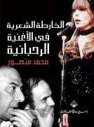 الخارطة الشعرية في الأغنية الرحبانية
