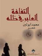 التفافة العابر في ظله
