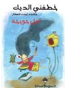خطفني الديك