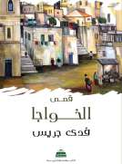 الخواجا