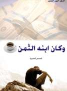 وكان ابنه الثمن