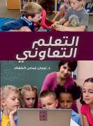 التعلم التعاوني