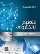 التعليم الإلكتروني