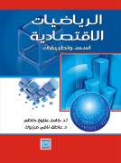 الرياضيات الاقتصادية أسس وتطبيقات