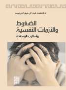 الضغوط والأزمات النفسية وأساليب المساندة