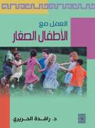 العمل مع الأطفال الصغار