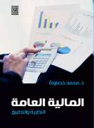 المالية العامة 