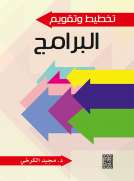 تخطيط و تقويم البرامج