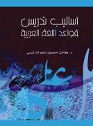 أساليب تدريس قواعد اللغة العربية