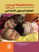 رعاية الطفولة المبكرة في ضوء المنهج الإسلامي