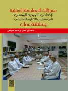 معوقات الممارسة المهنية لأخصائي التوجيه المهني في مدارس التعليم الحكومي بسلطنة عمان