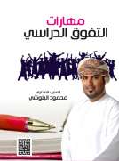 مهارات التفوق الدراسي