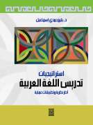 استراتيجيات تدريس اللغة العربية - أطر نظرية وتطبيقات عملية