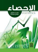 الإحصاء