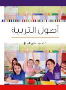 أصول التربية