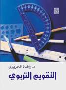 التقويم التربوي