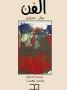 الفن