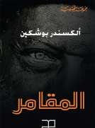 المقامر