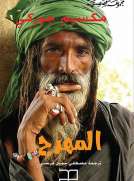 المهرج