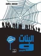 البنات والفيس