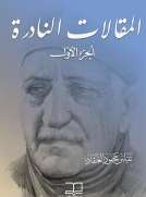 1المقالات النادرة