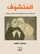 المتشوف