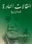 4المقالات النادرة