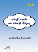 مفهوم الإرهاب والموقف منه في الإسلام