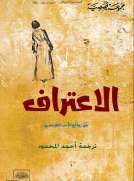 " الاعتراف " من الأدب الفرنسي