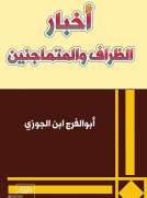 أخبار الظراف والمتماجنين