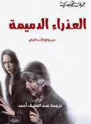 العذراء الدميمة " من الأدب التركي "