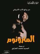 المترونوم " من الأدب الأمريكي "