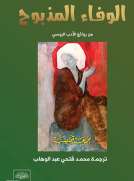 الوفاء المذبوح من الأدب الروسي