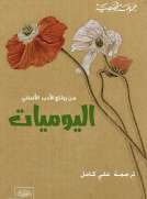 اليوميات من الأدب الألماني