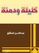 كليلة ودمنة