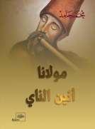 مولانا أنين الناي