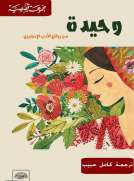 وحيدة من الأدب الإنجليزي