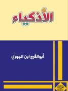 الأذكياء الأذكياء