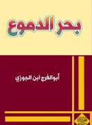 بحر الدموع