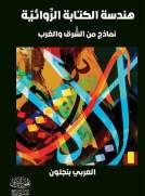 هَنْدسةُ الكِتابةِ الرِّوائيّةِ نَماذِجُ من الشَّرْقِ والْغَرْبِ هَنْدسةُ الكِتابةِ الرِّوائيّةِ نَماذِجُ من الشَّرْقِ والْغَرْبِ