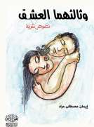 وثالثهمَّا العِشق