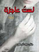 لست عاجزة