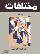 مُختلفات