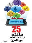 قاعدة في فنون التواصل مع الآخرين 25