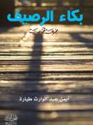 بكاء الرصيف