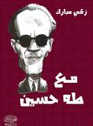 مع طه حسين