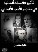 تأثير فلاسفة ألمانيا في تطوير الأدب الألماني تأثير فلاسفة ألمانيا في تطوير الأدب الألماني
