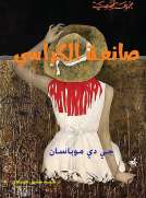 صانعة الكراسي
