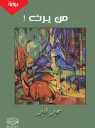 من يرث