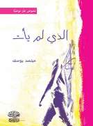 الذي لم يأت